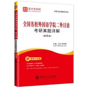 全国名校外国语学院二外日语考研真题详解（第8版）