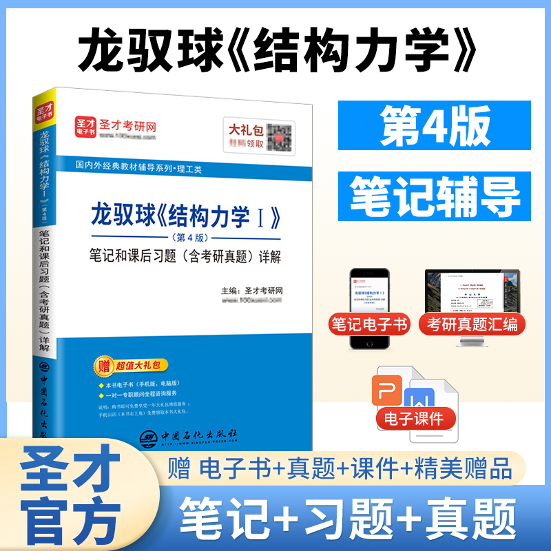 龙驭球《结构力学I》（第4版）笔记和课后习题（含考研真题）详解