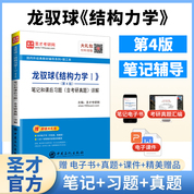 龙驭球《结构力学I》（第4版）笔记和课后习题（含考研真题）详解