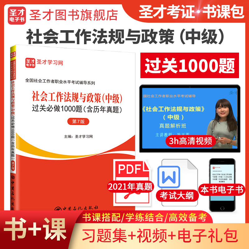社会工作综合能力（中级）过关必做1000题（含历年真题）（第7版）