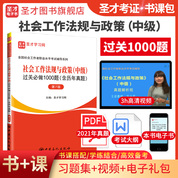 全國社會工作者職業水平考試：社會工作法規與政策（中級）過關必做1000題（含歷年真題）（第7版）