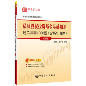 基金从业资格考试：私募股权投资基金基础知识过关必做1000题（含历年真题）（第3版）