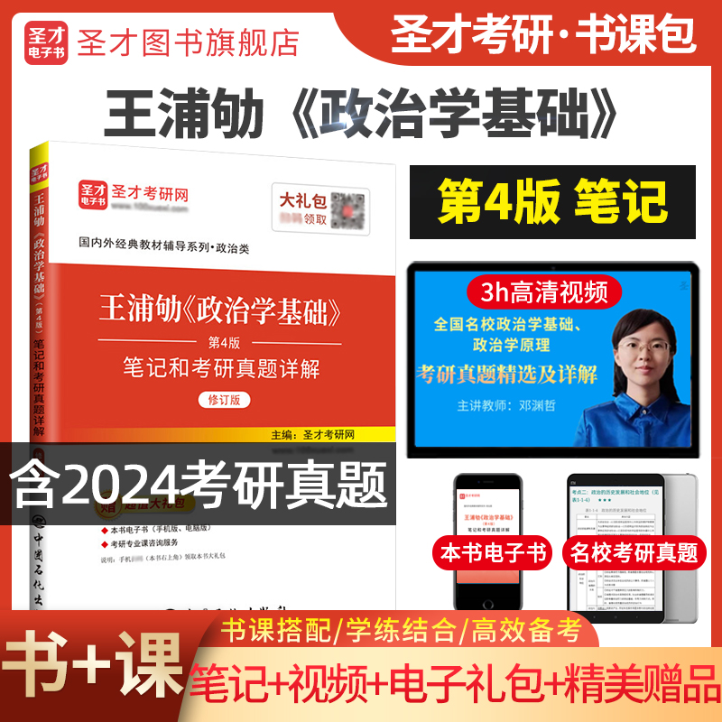 王浦劬《政治学基础》（第4版）笔记和考研真题详解（修订版）