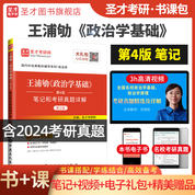 王浦劬《政治學(xué)基礎(chǔ)》（第4版）筆記和考研真題詳解（修訂版）