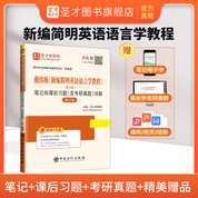 戴炜栋《新编简明英语语言学教程》（第2版）笔记和课后习题（含考研真题）详解（修订版）