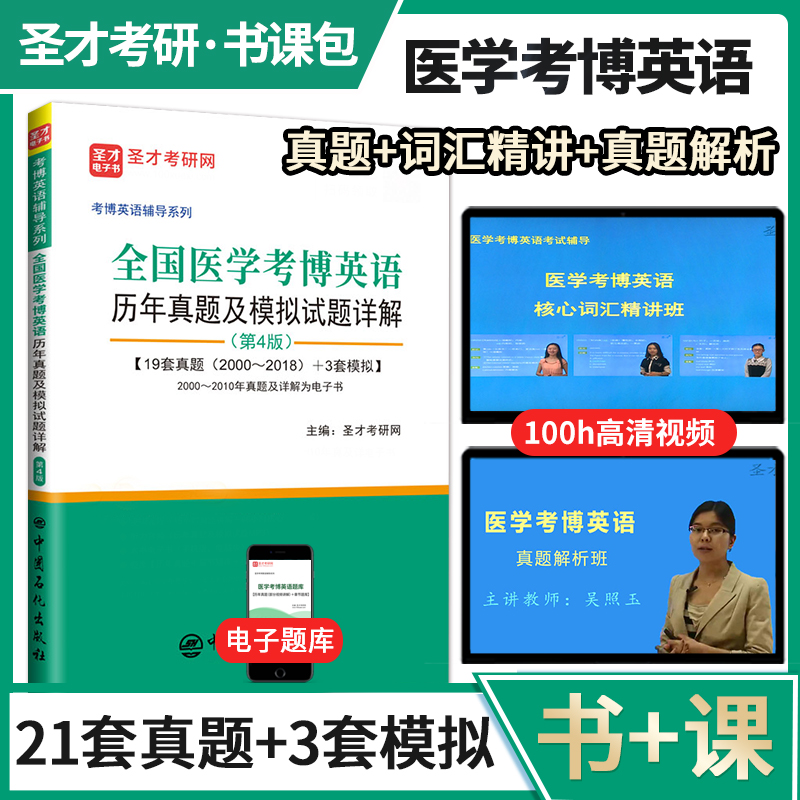 全国医学考博英语历年真题及模拟试题详解（第4版）