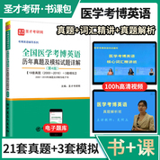 全國醫學考博英語歷年真題及模擬試題詳解（第4版）