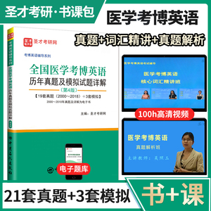 全国医学考博英语历年真题及模拟试题详解（第4版）