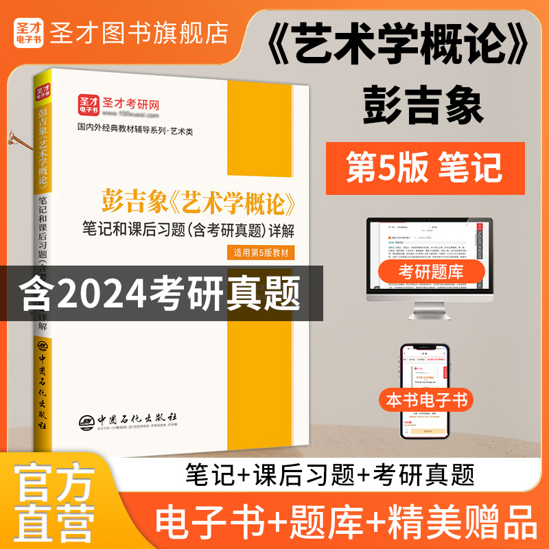 彭吉象《艺术学概论》笔记和课后习题（含考研真题）详解[适用第5版教材]