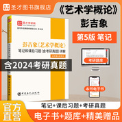 彭吉象《藝術(shù)學(xué)概論》筆記和課后習(xí)題（含考研真題）詳解[適用第5版教材]