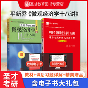 【全2冊】平新喬 微觀經濟學十八講 教材+課后習題和強化習題詳解（第3版）