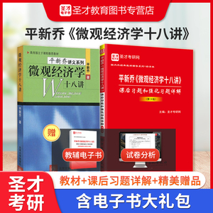 【全2册】平新乔 微观经济学十八讲 教材+课后习题和强化习题详解（第3版）