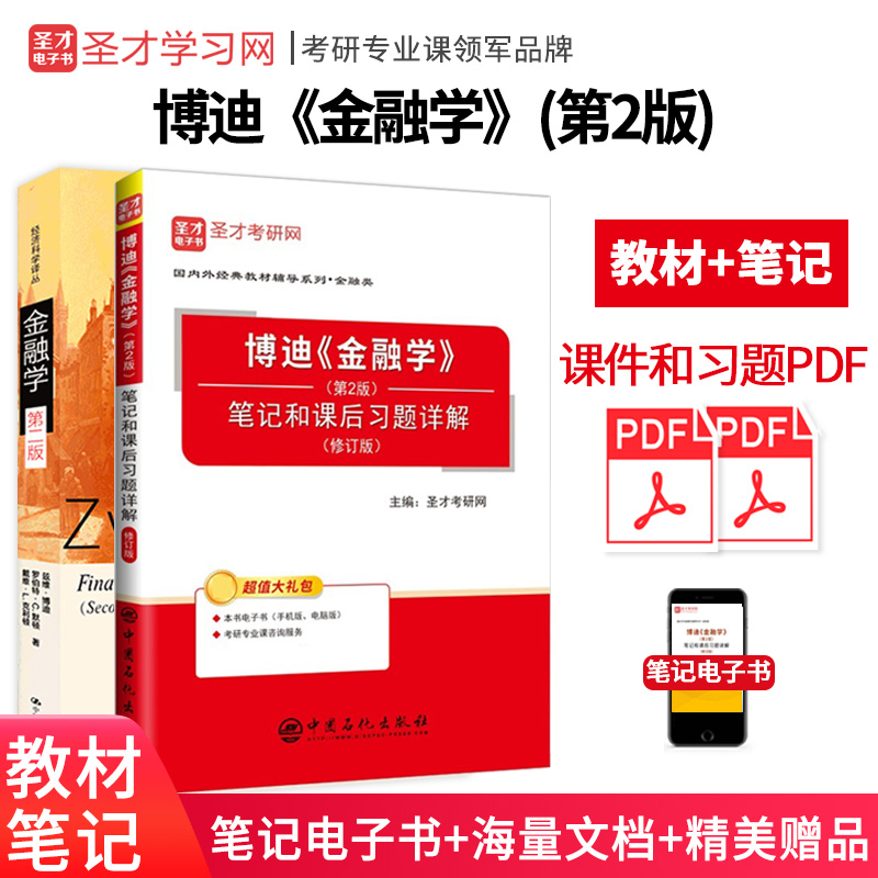 【全2册】博迪 金融学 第二版 教材+笔记和课后习题详解(修订版)