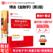 【全2冊】博迪 金融學 第二版 教材+筆記和課后習題詳解(修訂版)