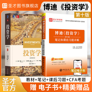 【全2册】博迪 投资学 第10版 教材+笔记和课后习题详解