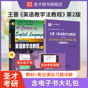 【全2册】王蔷 英语教学法教程 第二版 教材+笔记和课后习题(含考研真题)详解（新修版）