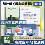 【全2冊(cè)】胡壯麟《語(yǔ)言學(xué)教程》（第5版）教材+筆記和考研真題詳解