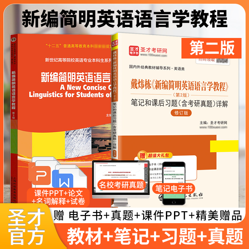 【全2册】戴炜栋 新编简明英语语言学教程 第2版 教材+笔记和课后习题（含考研真题）详解（修订版）