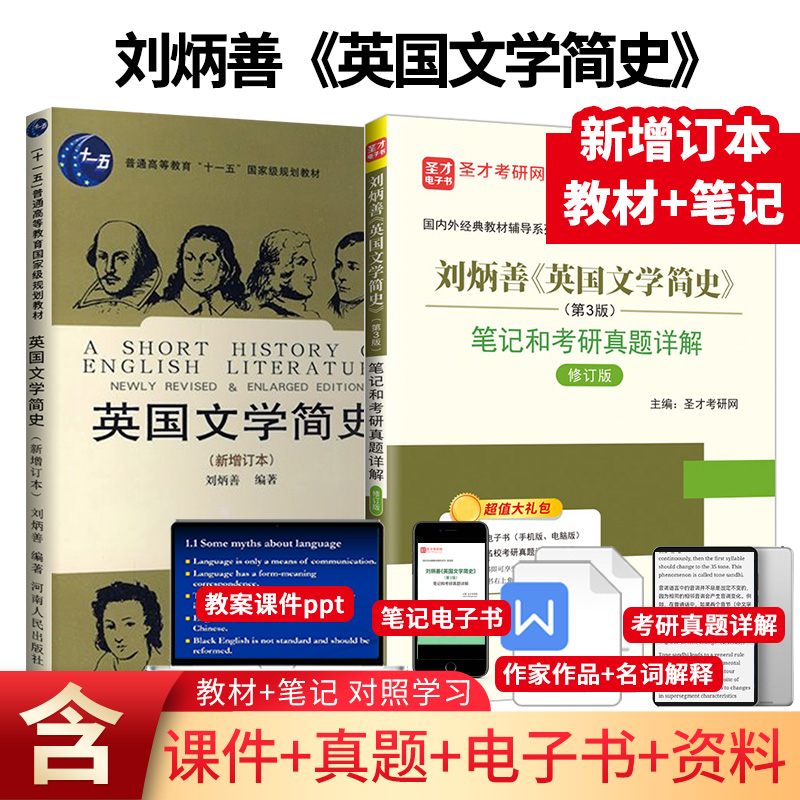 【全2册】刘炳善 英国文学简史 教材（新增订本）+笔记与考研真题详解（第3版）（修订版）