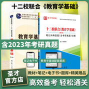 【全2册】十二校联合 教育学基础 第3版 教材+笔记和典型题（含考研真题）详解