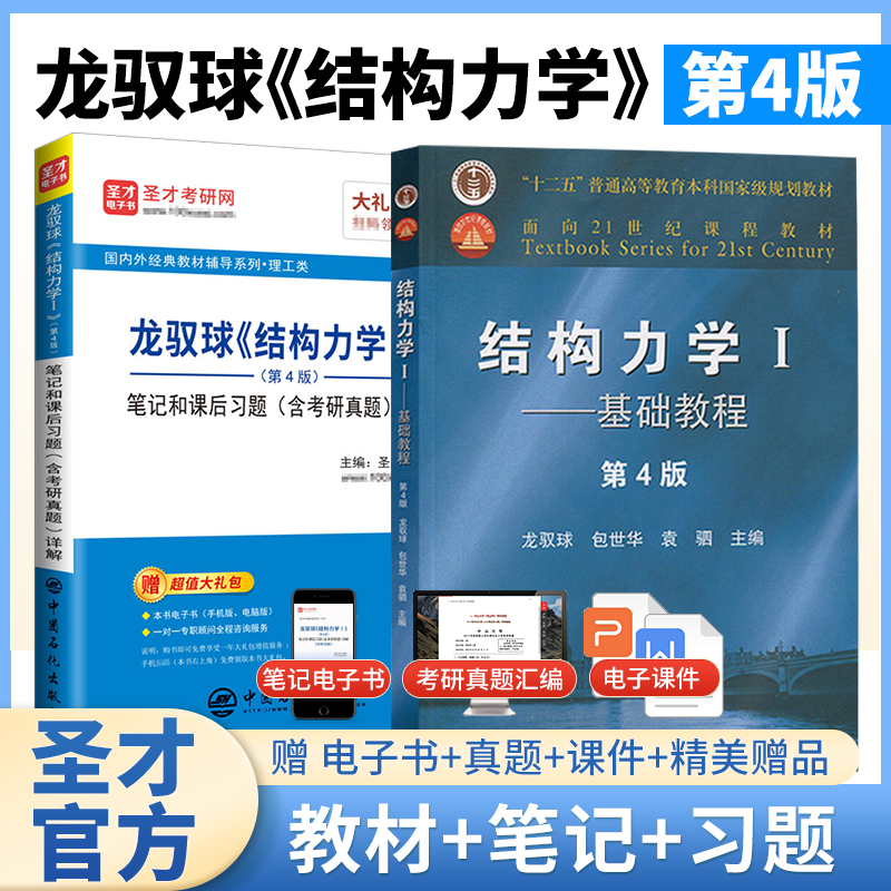 【全2册】龙驭球 结构力学Ⅰ：基础教程  第四版 教材+笔记和课后习题（含考研真题）详解