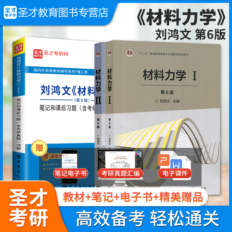 【全3册】刘鸿文 材料力学 第六版 教材（Ⅰ、Ⅱ册）+笔记和课后习题（含考研真题）详解