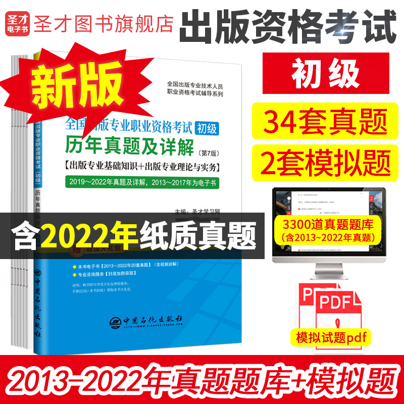 全国出版专业职业资格考试（初级）历年真题及详解（第7版）【出版专业基础知识+出版专业理论与实务】