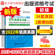 全國(guó)出版專業(yè)職業(yè)資格考試（初級(jí)）歷年真題及詳解（第7版）【出版專業(yè)基礎(chǔ)知識(shí)+出版專業(yè)理論與實(shí)務(wù)】