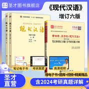 【全3冊(cè)】黃伯榮、廖序東 現(xiàn)代漢語(yǔ) 增訂六版（上、下冊(cè)） 教材+筆記和課后習(xí)題（含考研真題）詳解