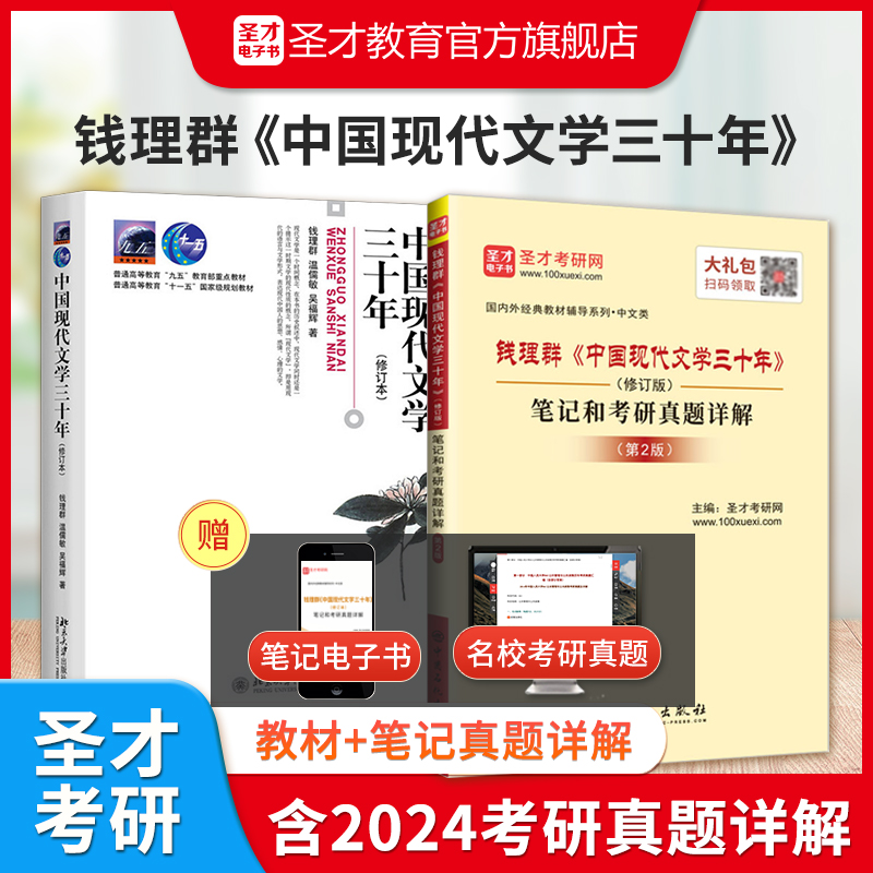 【全2册】钱理群 中国现代文学三十年 修订版 教材+笔记和考研真题详解（第2版）
