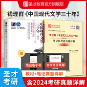 【全2冊(cè)】錢理群 中國(guó)現(xiàn)代文學(xué)三十年 修訂版 教材+筆記和考研真題詳解（第2版）