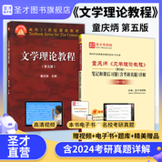 【全2冊(cè)】童慶炳 文學(xué)理論教程 第五版 教材+筆記和課后習(xí)題（含考研真題）詳解（修訂版）