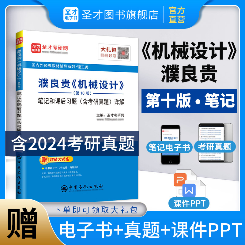 濮良贵《机械设计》（第10版）笔记和课后习题（含考研真题）详解