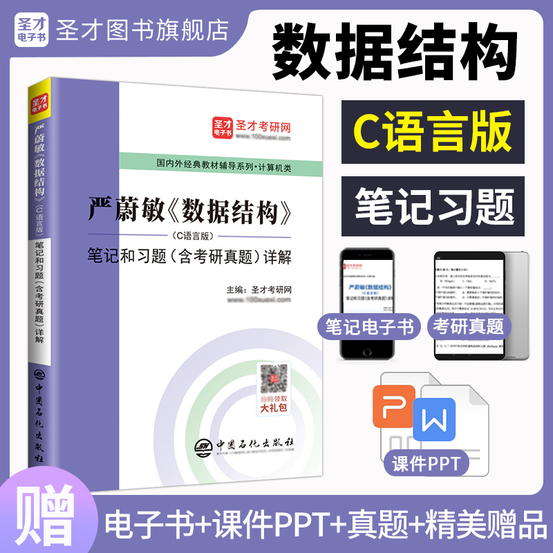 严蔚敏《数据结构》（C语言版）笔记和习题（含考研真题）详解