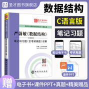 嚴蔚敏《數據結構》（C語言版）筆記和習題（含考研真題）詳解