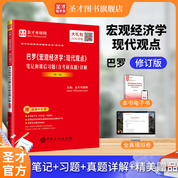 巴羅《宏觀經濟學：現代觀點》筆記和課后習題（含考研真題）詳解（修訂版）