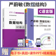 【全2冊】嚴蔚敏 數據結構 C語言版 教材+筆記和習題（含考研真題）詳解