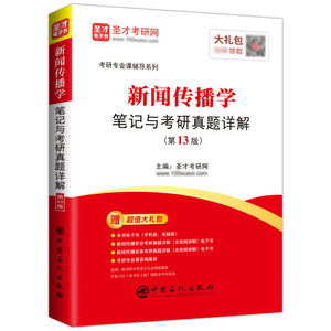 新闻传播学笔记与考研真题详解（第13版）