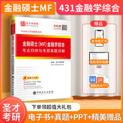 金融碩士（MF）金融學綜合考點歸納與考研真題詳解