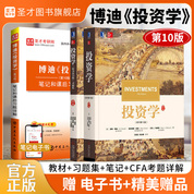 【全3冊】博迪《投資學(xué)》（第10版）教材+習(xí)題集+筆記和課后習(xí)題詳解