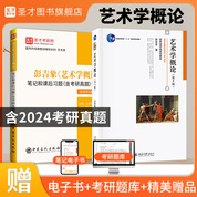 【全2冊】彭吉象 藝術(shù)學(xué)概論 第五版 教材+筆記和課后習(xí)題（含考研真題）詳解