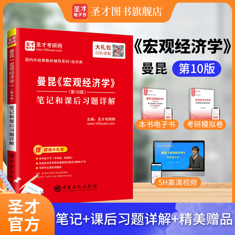 曼昆《宏观经济学》（第10版）笔记和课后习题详解