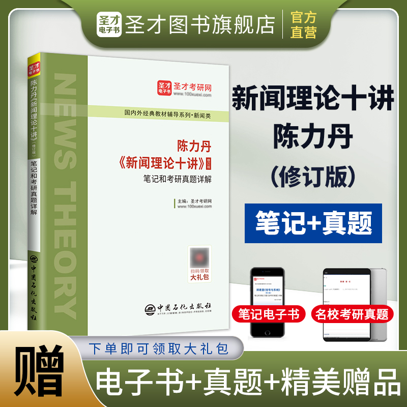 陈力丹《新闻理论十讲》（修订版）笔记和考研真题详解