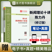 陳力丹《新聞理論十講》（修訂版）筆記和考研真題詳解