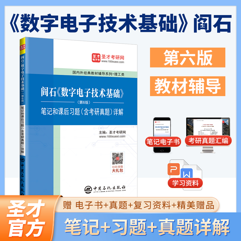阎石《数字电子技术基础》(第6版)笔记和课后习题(含考研真题)详解