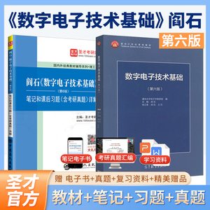 【全2册】阎石 数字电子技术基础 第六版 教材+笔记和课后习题(含考研真题)详解