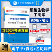 丁明孝《細胞生物學》（第5版）筆記和課后習題（含考研真題）詳解