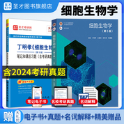 【全2冊】丁明孝細胞生物學第五版教材+筆記和課后習題含考研真題詳解