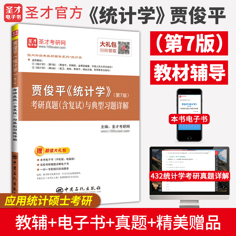 贾俊平《统计学》(第7版)考研真题(含复试)与典型习题详解 贾俊平《统计学》(第7版)考研真题(含复试)与典型习题详解