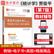 贾俊平《统计学》（第7版）考研真题（含复试）与典型习题详解